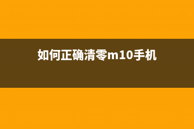 如何正确清零M104A打印机？(如何正确清零m10手机)