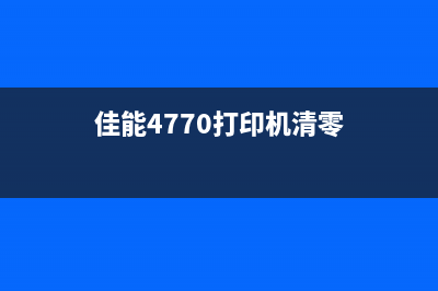 佳能746怎么清零？(佳能4770打印机清零)