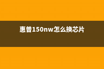 如何更换HP150A的成像单元(惠普150nw怎么换芯片)