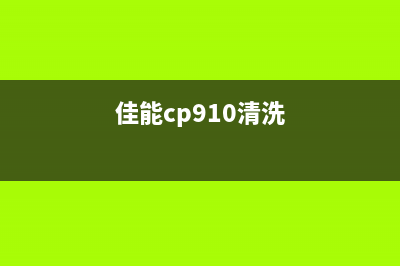 佳能C9280清洁网耗尽如何更换？(佳能cp910清洗)