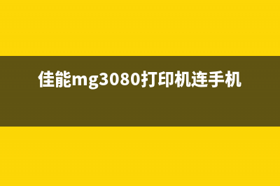 佳能mg3080打印机不识别墨盒（解决打印机墨盒识别问题的方法）(佳能mg3080打印机连手机教程)