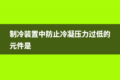 控制冷凝不允许打印（解决打印机冷凝问题的方法）(制冷装置中防止冷凝压力过低的元件是)