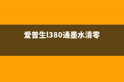 爱普生351墨水清零方法及步骤详解(爱普生l380通墨水清零)