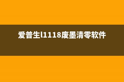 爱普生l1118废墨仓清零方法详解（从此省钱又环保）(爱普生l1118废墨清零软件)