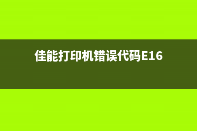 佳能打印机错误代码1700，如何快速解决？(佳能打印机错误代码E16)