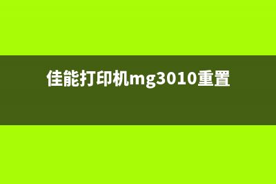 佳能打印机MG3010清零软件，让你轻松解决墨盒已耗尽的问题(佳能打印机mg3010重置)