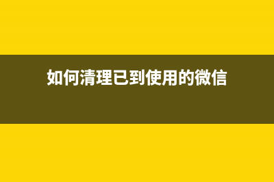 如何清理已到使用寿命的L6198维护箱(如何清理已到使用的微信)