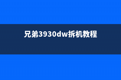 兄弟3930拆机视频（详细讲解兄弟3930的拆解步骤）(兄弟3930dw拆机教程)