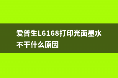 爱普生L6168打印机如何更换硒鼓（详细图文教程，轻松DIY）(爱普生L6168打印光面墨水不干什么原因)