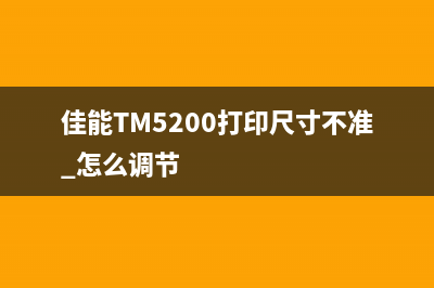 佳能TM5200打印18米，为什么运营新人必须掌握的10个高效方法？(佳能TM5200打印尺寸不准 怎么调节)