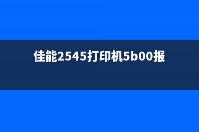 佳能2545打印机如何正确清零操作(佳能2545打印机5b00报错)