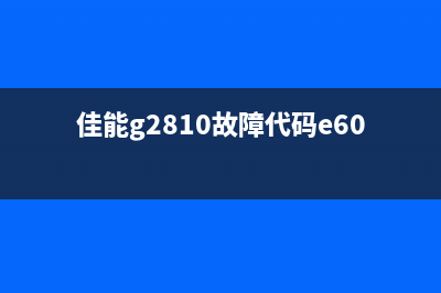 佳能G2810故障代码p08故障灯闪8下，你知道婚姻和运营有什么相同点吗？(佳能g2810故障代码e60)