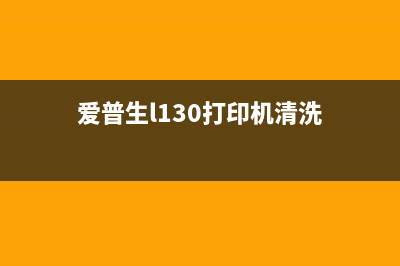 爱普生L1300清洁键是哪个（解答爱普生L1300清洁键的位置）(爱普生l130打印机清洗)