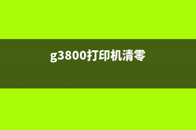 爱普生L3118清零软件下载及使用教程(爱普生l3118清零步骤)