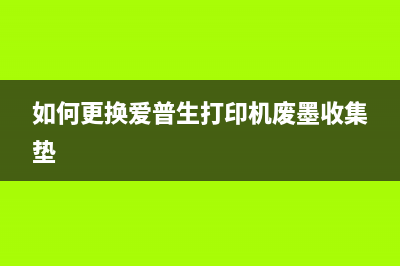 如何更换爱普生针式打印机进纸皮带(如何更换爱普生打印机废墨收集垫)