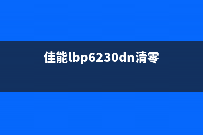 canonlbp621cw清零（解决佳能打印机报错问题）(佳能lbp6230dn清零)