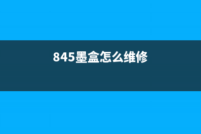 845墨盒报错解决方法分享(845墨盒怎么维修)