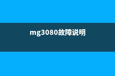 mg3080故障1300怎么办？教你轻松解决(mg3080故障说明)