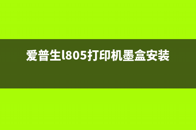 爱普生p808墨盒改装，让你的打印机节约成本又省心(爱普生l805打印机墨盒安装视频)