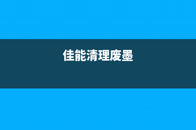 佳能2820废墨清零软件让你的打印机焕发第二春(佳能清理废墨)