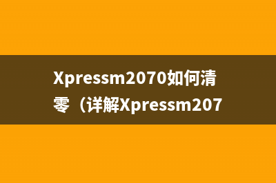 Xpressm2070如何清零（详解Xpressm2070清零方法）