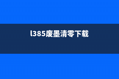 L380废墨已满解决方法（详细步骤分享）(l385废墨清零下载)