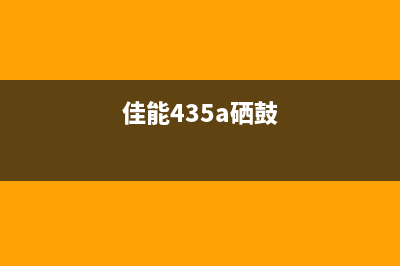 佳能4350d硒鼓清零运营新人必须掌握的10个高效方法(佳能435a硒鼓)