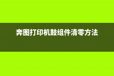 奔图p3301dn鼓组件寿命尽怎么办？（教你轻松解决打印难题）(奔图打印机鼓组件清零方法)