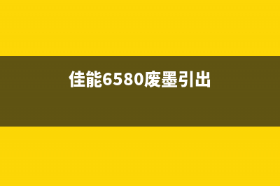 佳能6780废墨管改装教程分享(佳能6580废墨引出)