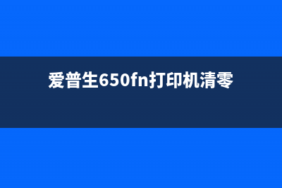 爱普生600F清零软件（快速清零打印机故障）(爱普生650fn打印机清零)