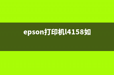 EpsonL4169怎么清零操作？(epson打印机l4158如何清洗)