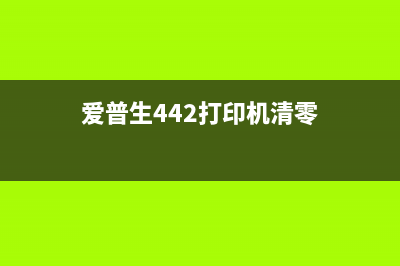 爱普生442打印机集墨棉寿命已尽（如何更换打印机墨盒）(爱普生442打印机清零)