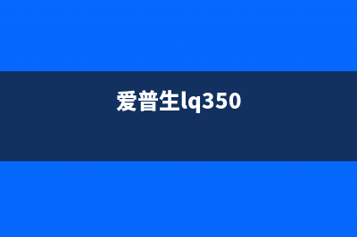 解决爱普生l351打印机AdjProgd的清零软件错误代码2100012C问题（详细步骤教程）(爱普生lq350)