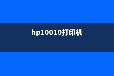 惠普dj1010打印机墨盒清零方法视频（详解清零步骤）(hp10010打印机)