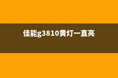 佳能G3810指示灯E60故障解决方法（详细图文教程）(佳能g3810黄灯一直亮)