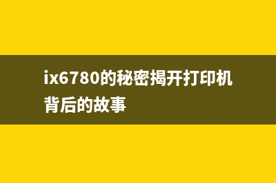 ix6780的秘密揭开打印机背后的故事