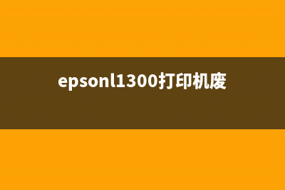 epsonl565打印机重置方法和步骤详解(epson打印机重启)