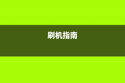 轻松刷机，让爱普生8690焕发新生(刷机指南)