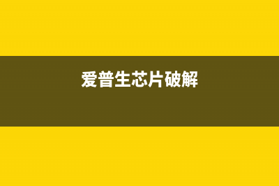 爱普生869Ra刷机教程（详解刷机步骤和注意事项）(爱普生 刷机)