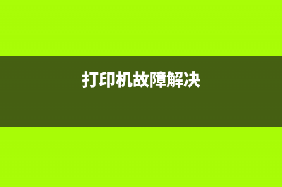 打印机故障烦扰？这些方法让您轻松解决(打印机故障解决)