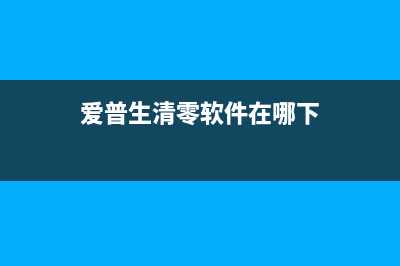 爱普生清零软件21000066使用方法详解(爱普生清零软件在哪下)