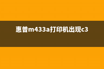 惠普M433a打印机进入维修模式的方法（详细步骤教程）(惠普m433a打印机出现c3_1312)