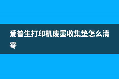 爱普生废粉垫清零卡住？别急，这里有解决方法(爱普生打印机废墨收集垫怎么清零)