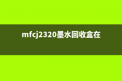 MFCJ200墨水回收盒已满？这个小技巧让你的打印机焕发新生(mfcj2320墨水回收盒在哪)