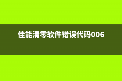 佳能清零提示002的解决办法是什么？(佳能清零软件错误代码006)