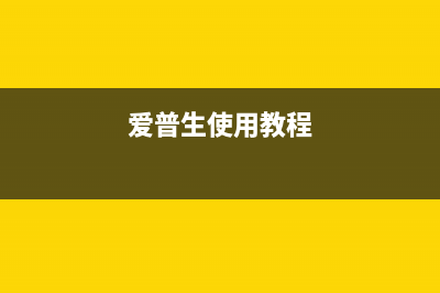 爱普生L3167打印机废墨清零软件使用方法详解(爱普生l3167打印机喷头清洗)