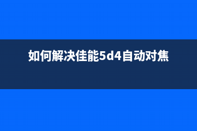 如何解决佳能G4810显示B204错误问题(如何解决佳能5d4自动对焦)