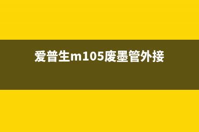 爱普生m105废墨垫更换详细步骤图解(爱普生m105废墨管外接)