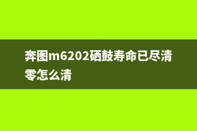 如何进行EpsonL1119废墨清零操作？(如何进行垃圾分类)