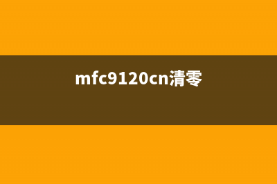 如何正确清零MF113W感光鼓？(mfc9120cn清零)